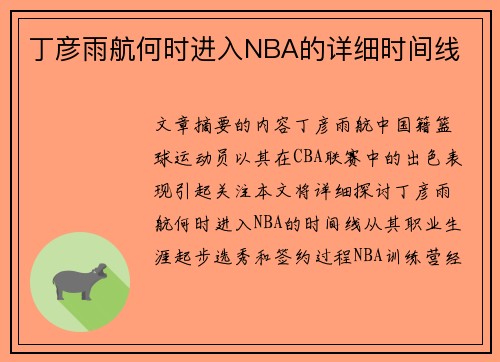 丁彦雨航何时进入NBA的详细时间线