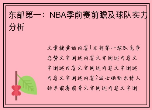 东部第一：NBA季前赛前瞻及球队实力分析