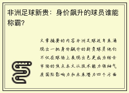 非洲足球新贵：身价飙升的球员谁能称霸？