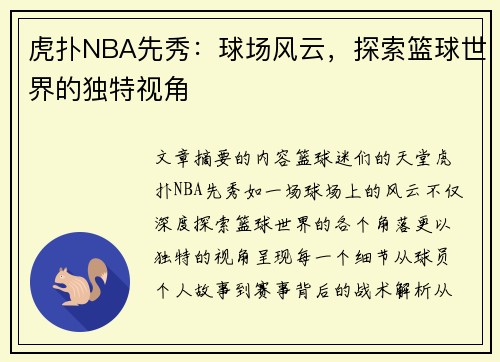 虎扑NBA先秀：球场风云，探索篮球世界的独特视角