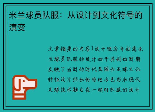 米兰球员队服：从设计到文化符号的演变