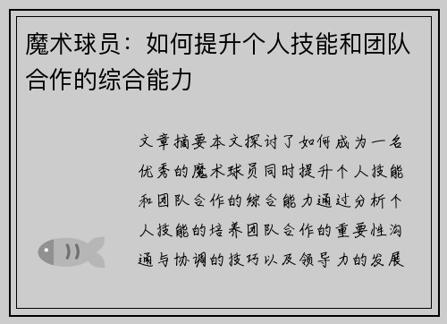 魔术球员：如何提升个人技能和团队合作的综合能力