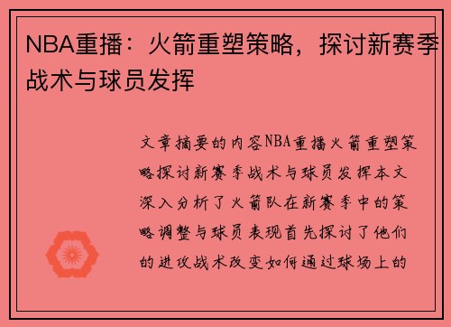 NBA重播：火箭重塑策略，探讨新赛季战术与球员发挥