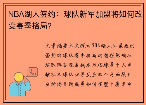 NBA湖人签约：球队新军加盟将如何改变赛季格局？