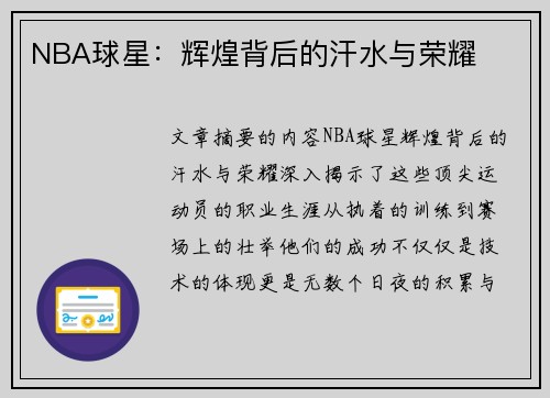 NBA球星：辉煌背后的汗水与荣耀