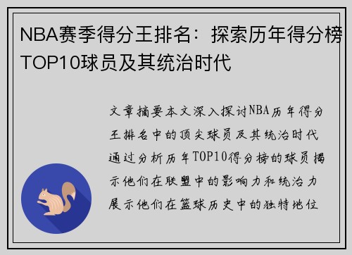 NBA赛季得分王排名：探索历年得分榜TOP10球员及其统治时代