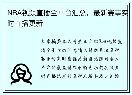 NBA视频直播全平台汇总，最新赛事实时直播更新