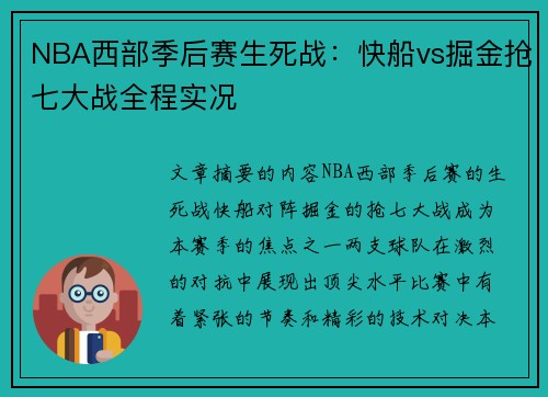 NBA西部季后赛生死战：快船vs掘金抢七大战全程实况