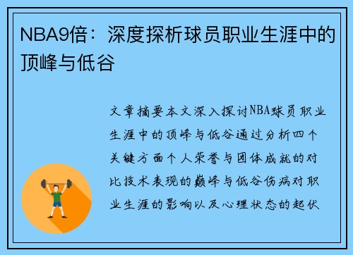 NBA9倍：深度探析球员职业生涯中的顶峰与低谷