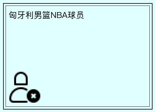 匈牙利男篮NBA球员