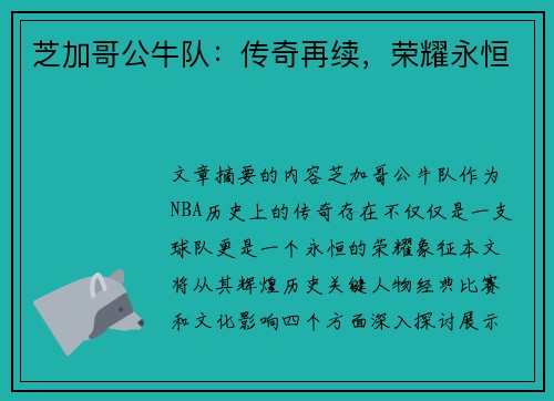 芝加哥公牛队：传奇再续，荣耀永恒