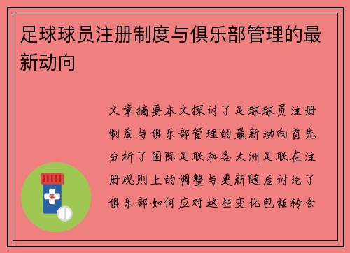 足球球员注册制度与俱乐部管理的最新动向