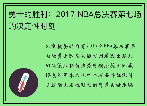 勇士的胜利：2017 NBA总决赛第七场的决定性时刻