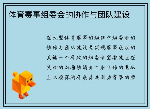 体育赛事组委会的协作与团队建设