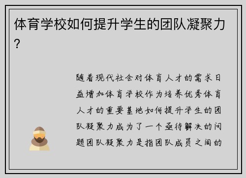 体育学校如何提升学生的团队凝聚力？