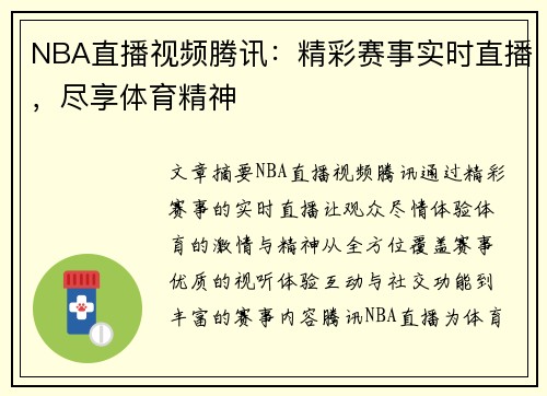 NBA直播视频腾讯：精彩赛事实时直播，尽享体育精神