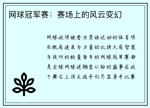 网球冠军赛：赛场上的风云变幻