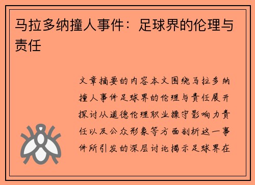 马拉多纳撞人事件：足球界的伦理与责任