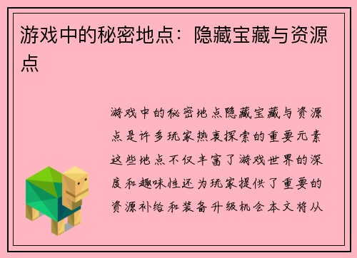 游戏中的秘密地点：隐藏宝藏与资源点