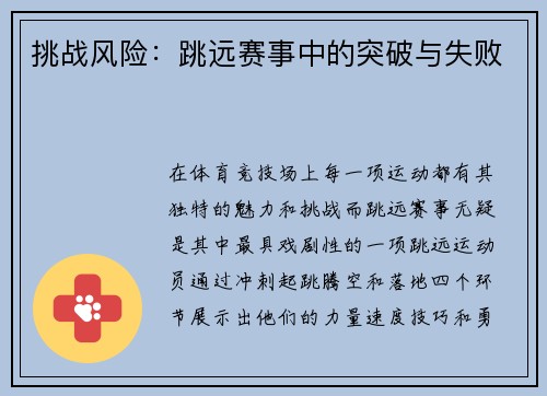 挑战风险：跳远赛事中的突破与失败