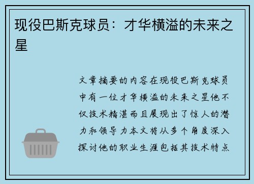 现役巴斯克球员：才华横溢的未来之星