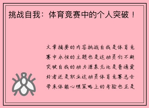 挑战自我：体育竞赛中的个人突破 !