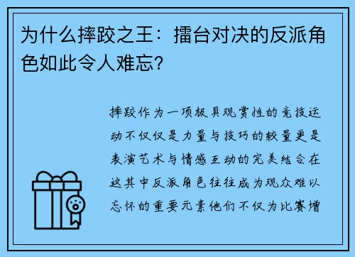 为什么摔跤之王：擂台对决的反派角色如此令人难忘？