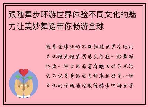 跟随舞步环游世界体验不同文化的魅力让美妙舞蹈带你畅游全球