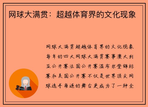 网球大满贯：超越体育界的文化现象