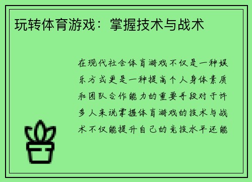 玩转体育游戏：掌握技术与战术