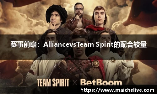 赛事前瞻：AlliancevsTeam Spirit的配合较量