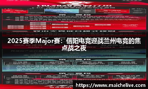 2025赛季Major赛：信阳电竞迎战兰州电竞的焦点战之夜